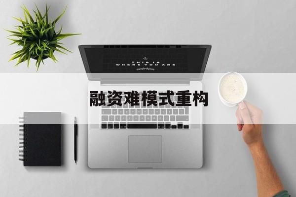 武汉市融资难模式重构(融资难的主要表现)