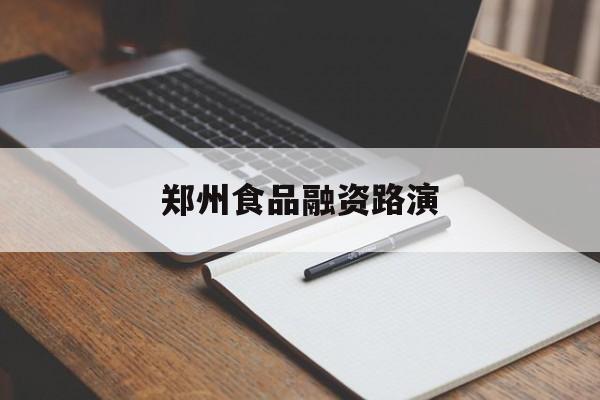 武汉市郑州食品融资路演(郑州食品展2021)