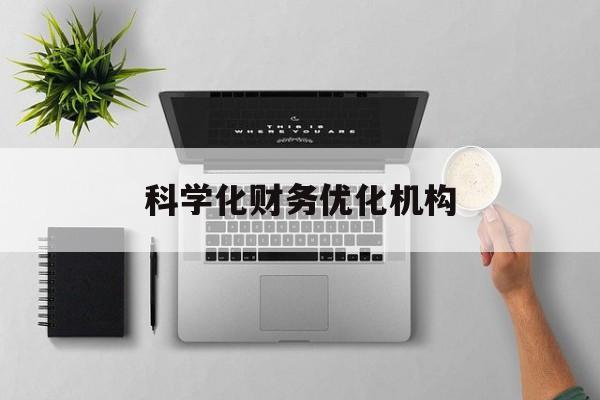 武汉市科学化财务优化机构(财务优化会议个人收获与体会)
